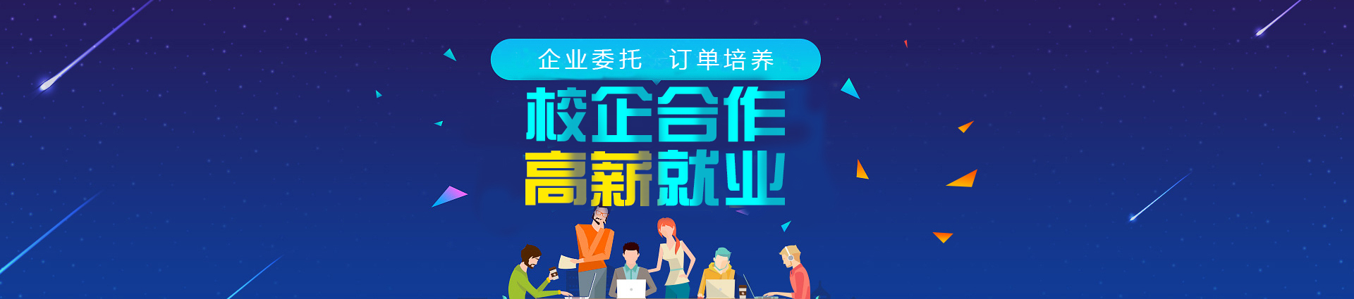 校企合作,高新就業(yè)