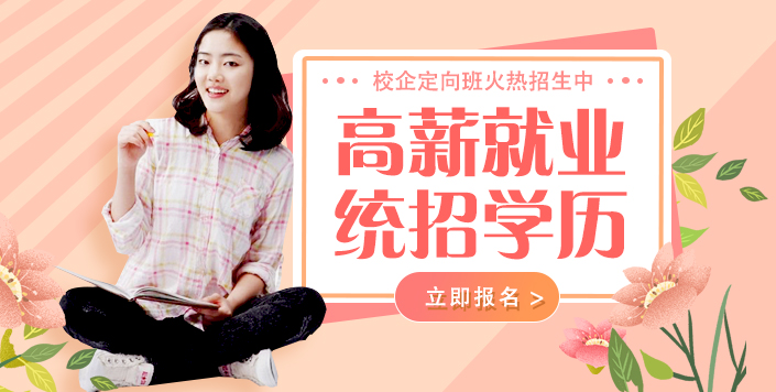 高薪就業(yè),學(xué)歷無(wú)憂(yōu)